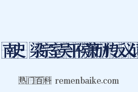 南史·梁宗室吴平侯萧劢传反义词是什么意思的图片